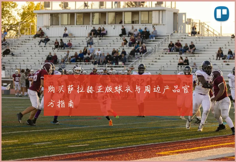 购买萨拉赫正版球衣与周边产品官方指南