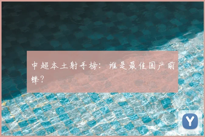 中超本土射手榜：谁是最佳国产前锋？