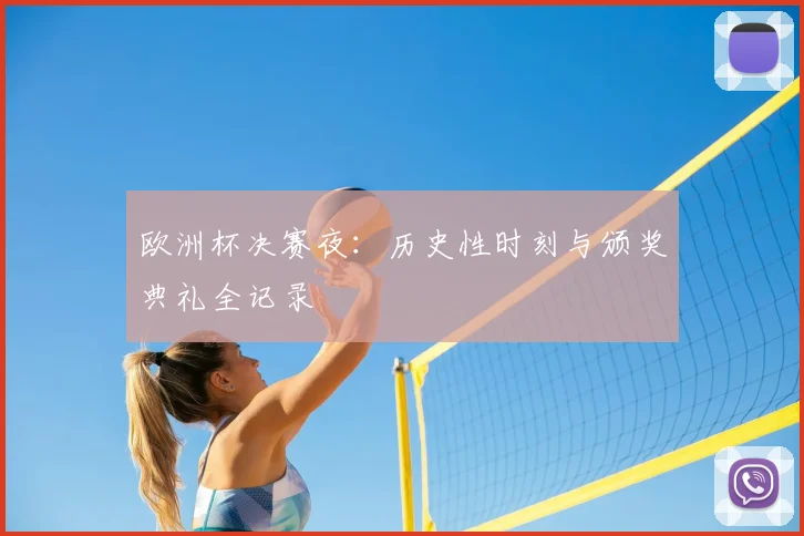 欧洲杯决赛夜：历史性时刻与颁奖典礼全记录