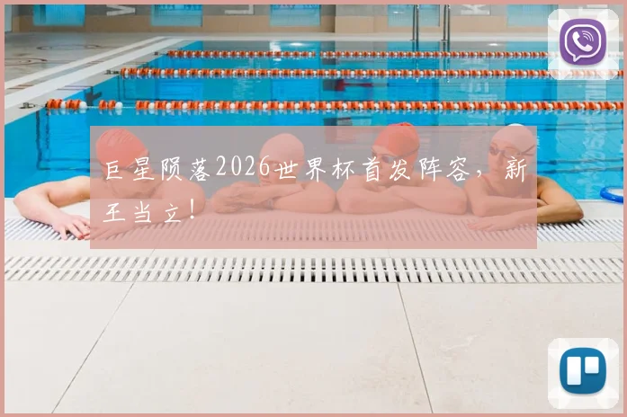 巨星陨落2026世界杯首发阵容，新王当立！