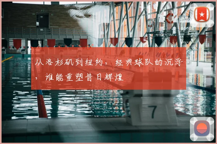 从洛杉矶到纽约，经典球队的沉浮，谁能重塑昔日辉煌