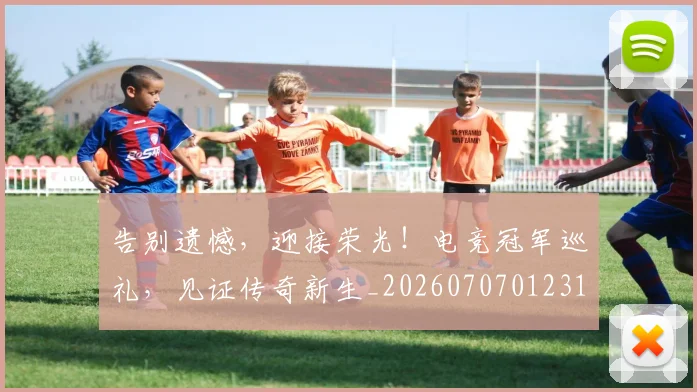 告别遗憾,迎接荣光!电竞冠军巡礼,见证传奇新生_20260707012316