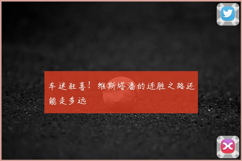 车迷狂喜！维斯塔潘的连胜之路还能走多远