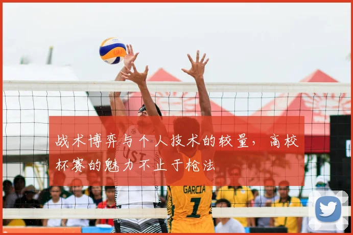 战术博弈与个人技术的较量,高校杯赛的魅力不止于枪法