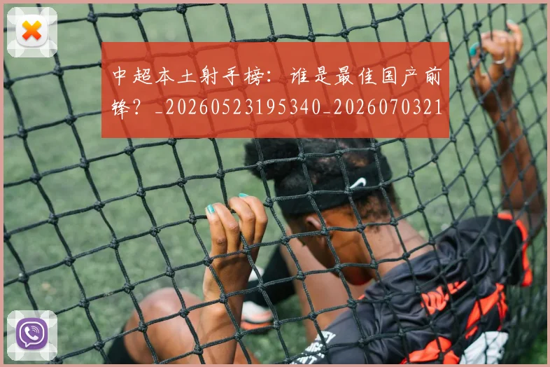 中超本土射手榜:谁是最佳国产前锋?_20260523195340_20260703211337