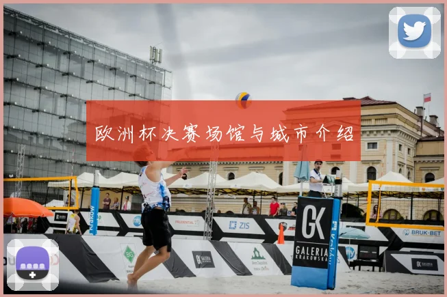 欧洲杯决赛场馆与城市介绍