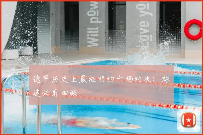 德甲历史上最经典的十场对决:球迷必看回顾