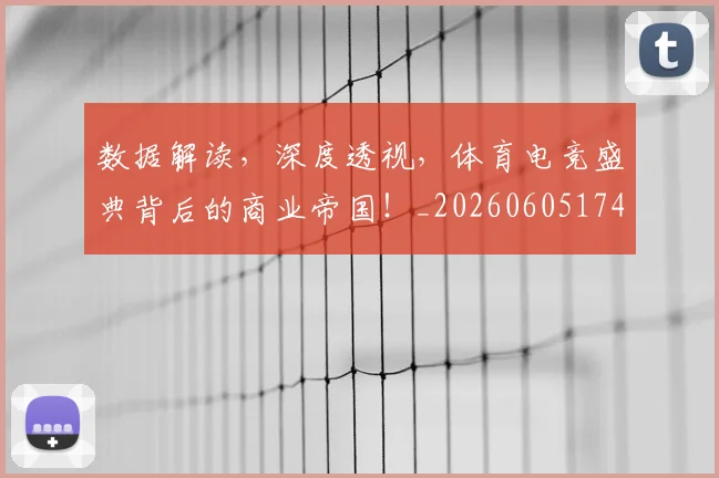 数据解读，深度透视，体育电竞盛典背后的商业帝国！_20260605174840