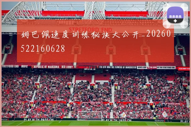 姆巴佩速度训练秘诀大公开_20260522160628