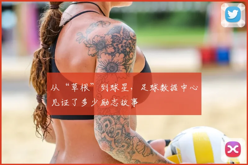 从“草根”到球星,足球数据中心见证了多少励志故事