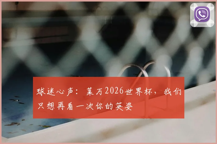 球迷心声：莱万2026世界杯，我们只想再看一次你的英姿