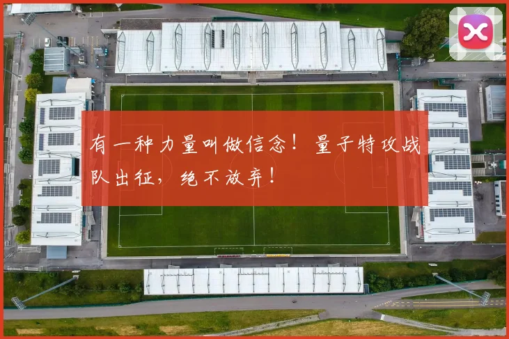 有一种力量叫做信念!量子特攻战队出征,绝不放弃!