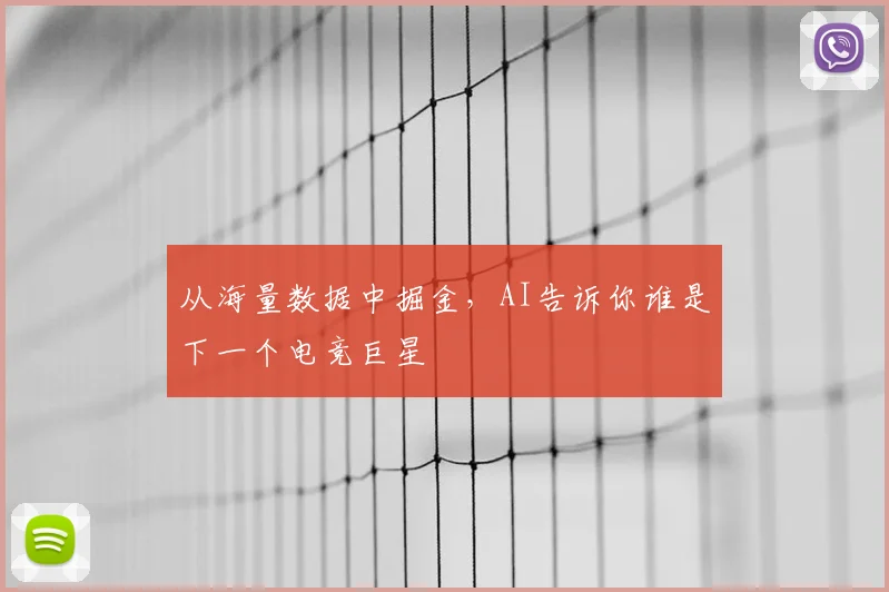 从海量数据中掘金,AI告诉你谁是下一个电竞巨星