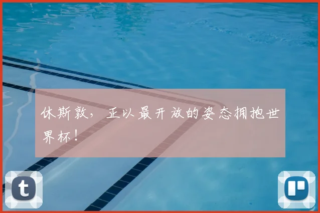 休斯敦，正以最开放的姿态拥抱世界杯！