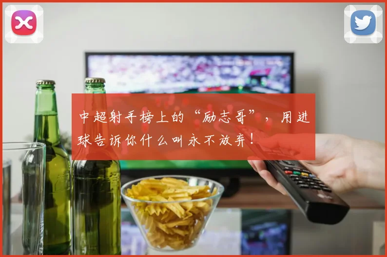 中超射手榜上的“励志哥”,用进球告诉你什么叫永不放弃!