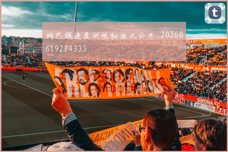 姆巴佩速度训练秘诀大公开_20260619214333
