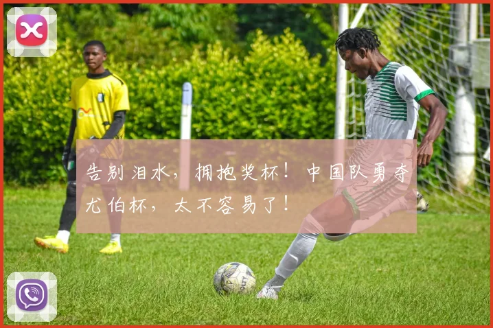 告别泪水，拥抱奖杯！中国队勇夺尤伯杯，太不容易了！