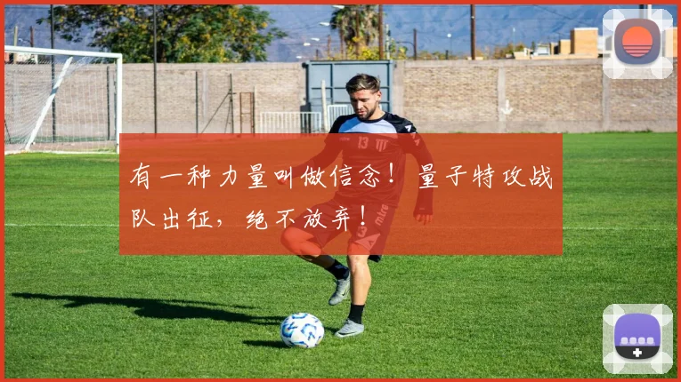 有一种力量叫做信念!量子特攻战队出征,绝不放弃!
