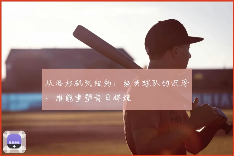 从洛杉矶到纽约，经典球队的沉浮，谁能重塑昔日辉煌