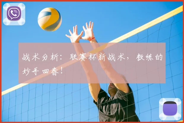 战术分析：联赛杯新战术，教练的妙手回春！
