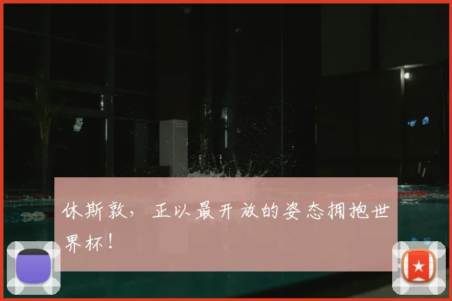 休斯敦，正以最开放的姿态拥抱世界杯！