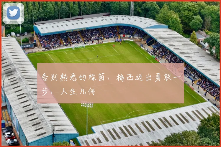 告别熟悉的绿茵,梅西迈出勇敢一步,人生几何