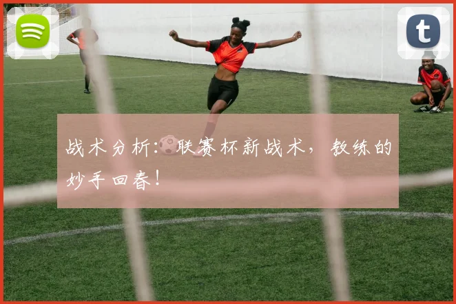 战术分析：联赛杯新战术，教练的妙手回春！