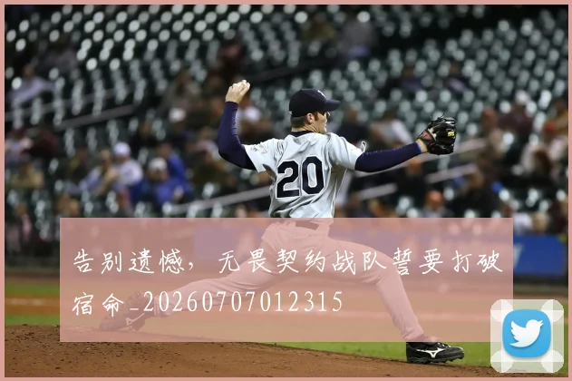 告别遗憾,无畏契约战队誓要打破宿命_20260707012315